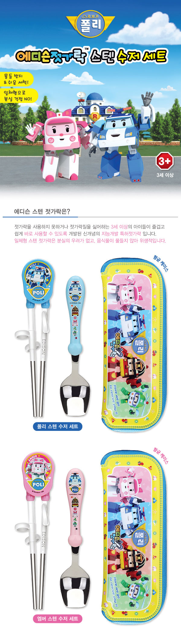 [特價]韓國製EDISON Poli兒童學習筷+湯匙+餐具袋組 