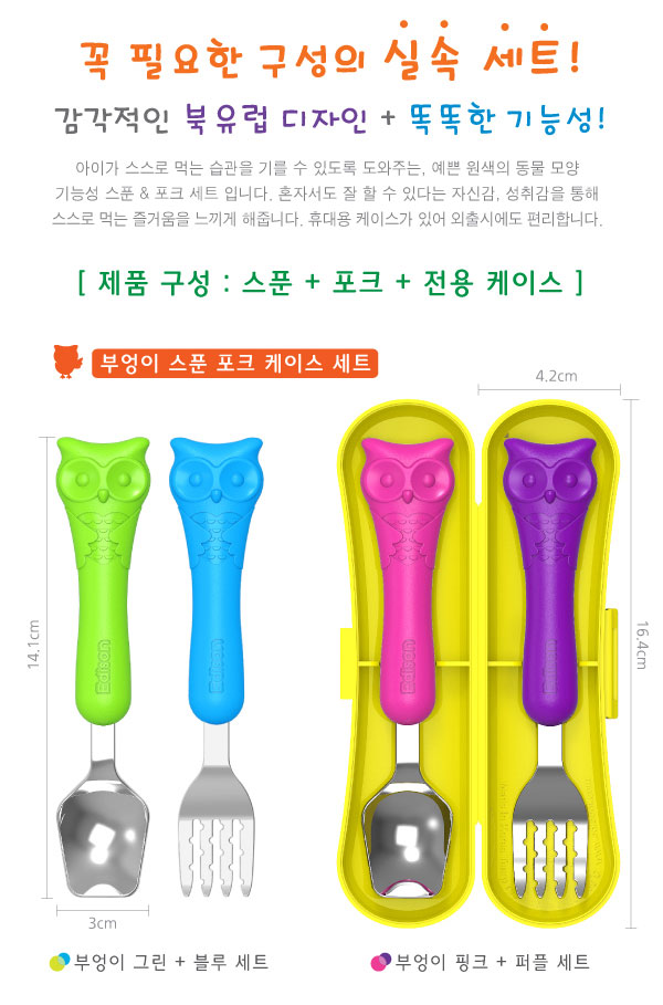 韓國製EDISON貓頭鷹幼兒餐具湯叉組(2Y以上適用)貓頭鷹