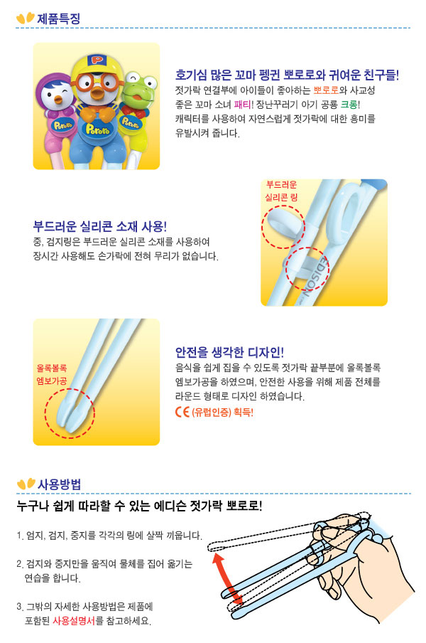 韓國製EDISON PORORO兒童學習筷右手用