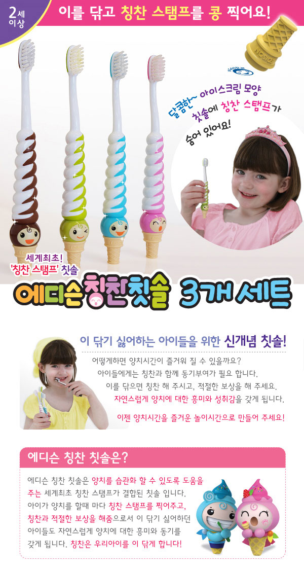 韓國製EDISON冰淇淋印章幼兒牙刷