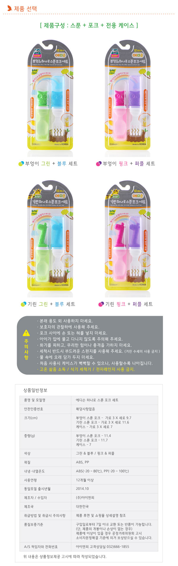 韓國製EDISON長頸鹿幼兒湯叉組(12個月以上)
