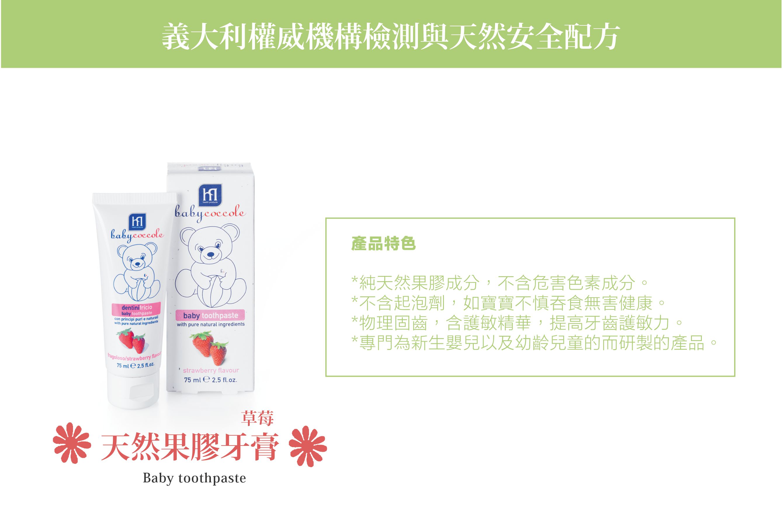 Babycoccole 寶貝可可麗純天然果膠兒童牙膏/草莓(75ml) 