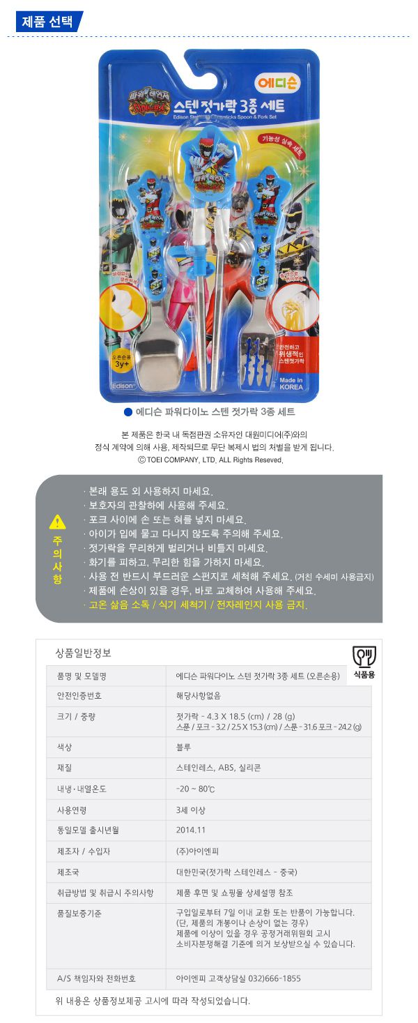 韓國製EDISON獸電戰隊兒童學習餐具組(3Y以上)