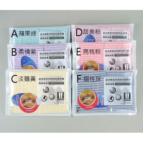 【特價】台灣製防蚊萊卡冰涼紗袖套-條紋