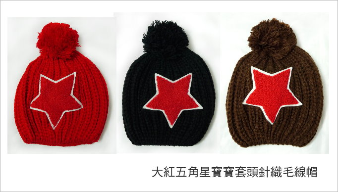 三色大紅星寶寶針織帽