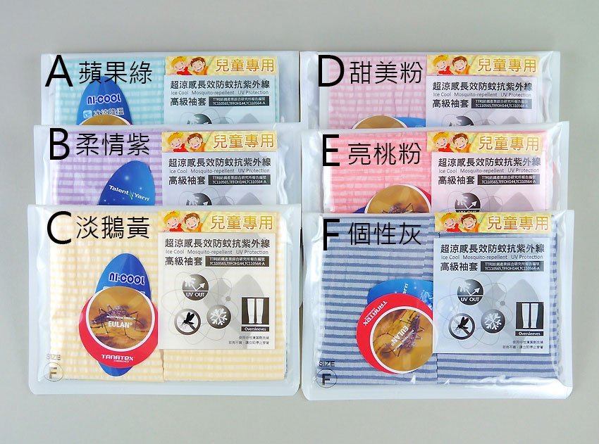 台灣製貝柔防蚊萊卡冰涼紗袖套-兒童款