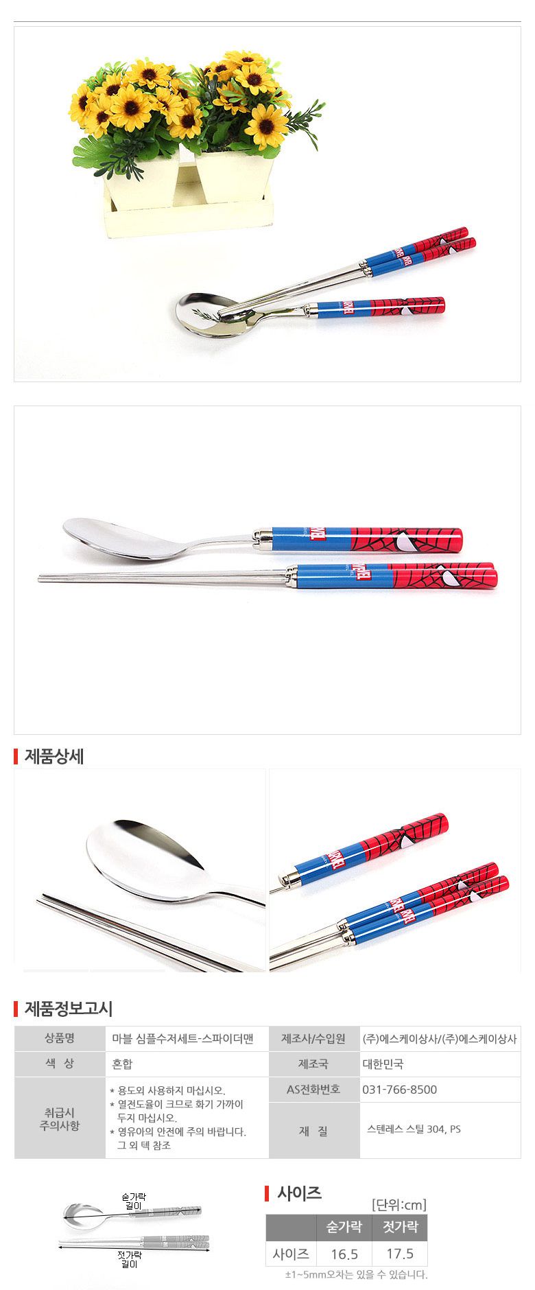 韓國製304不銹鋼餐具組-(蜘蛛人)筷子+湯匙