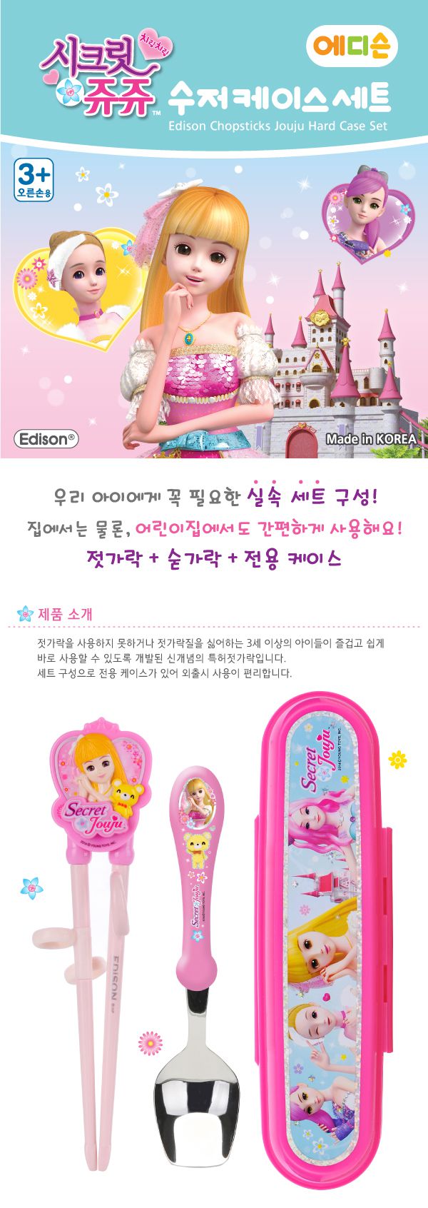 韓國製EDISON幼兒餐具湯匙+學習筷+餐具盒組(魔法少女Secret Jouju)