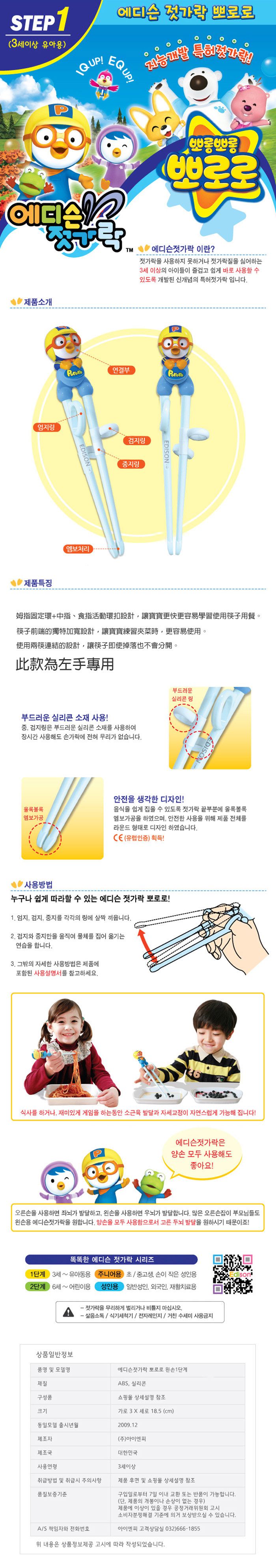 (左手專用)韓國製 PORORO兒童學習筷3歲以上