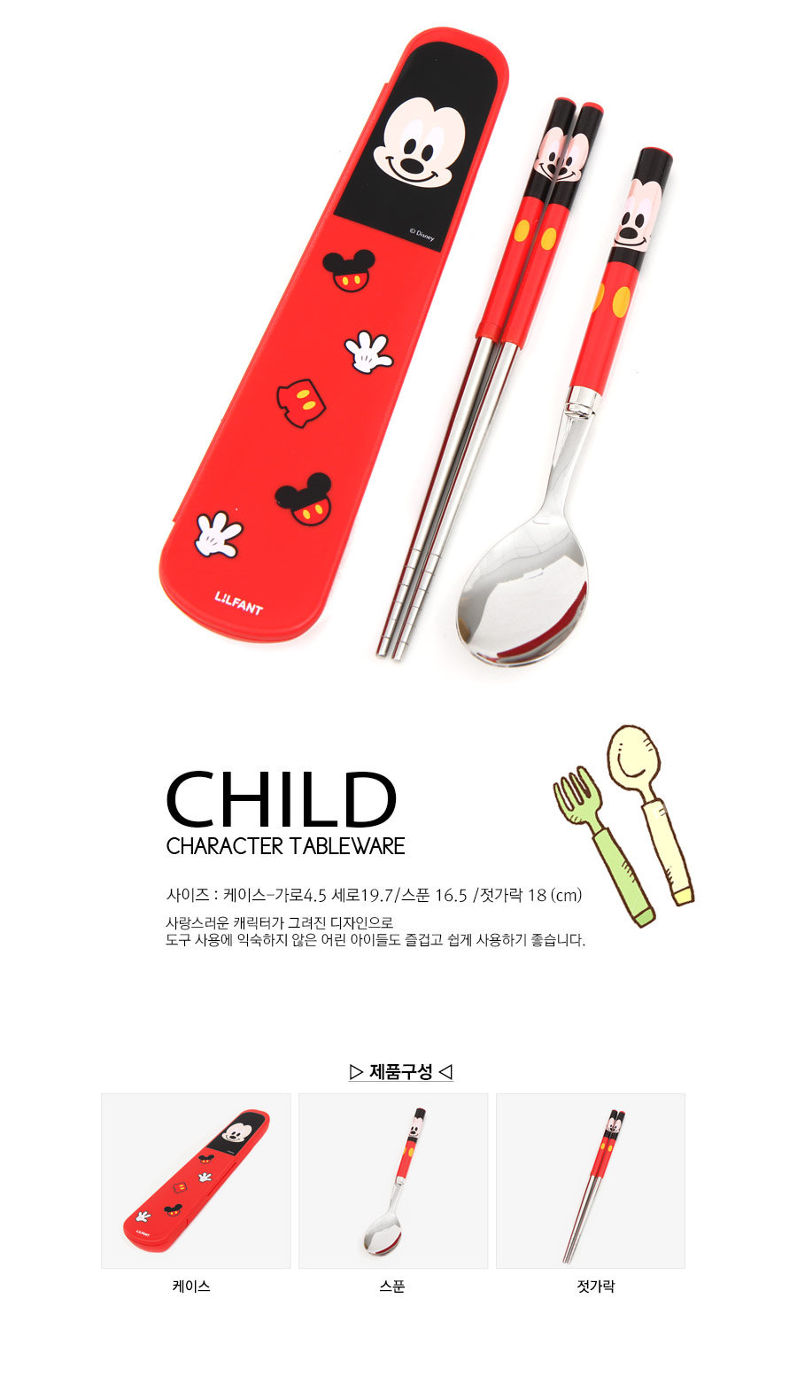 韓國製LiLFANT不鏽鋼兒童餐具組(盒+筷+匙)-米奇